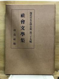 現代日本文学全集
