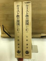 ヨーロッパ・キリスト教史　キリスト教の源流/キリスト教の展開