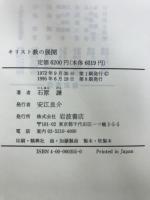 ヨーロッパ・キリスト教史　キリスト教の源流/キリスト教の展開