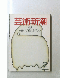 芸術新潮　２　