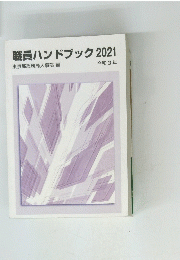 職員ハンドブック2021　令和3年