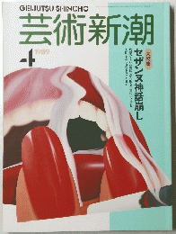 芸術新潮　1989年4月号