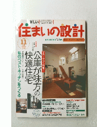 住まいの設計　1997年11月号　Vol.37 No.429