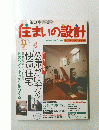 住まいの設計　1997年11月号　Vol.37 No.429