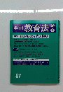 季刊教育法　1991年冬　87