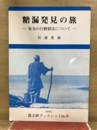 糖漏発見の旅 : 奄美の白糖製法について