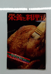 栄養と料理　12