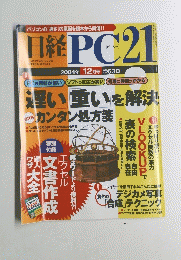 日経PC21 2004年12月号