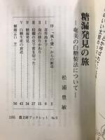 糖漏発見の旅 : 奄美の白糖製法について
