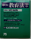 季刊教育法　1988年冬　75