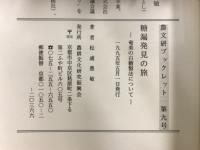 糖漏発見の旅 : 奄美の白糖製法について