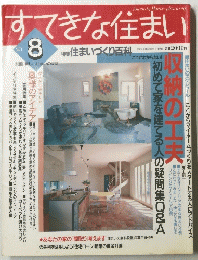 すてきな住まい　No.8　1992年12月1日号