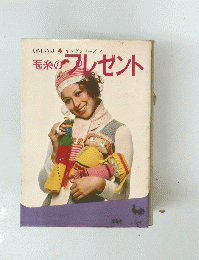 ONDORIヤングシリーズ12　毛糸のプレゼント