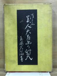 浮世絵美人大首画の研究