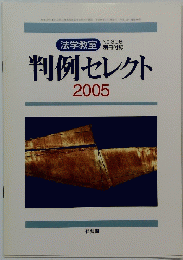 判例セレクト 2005
