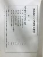 浮世絵美人大首画の研究