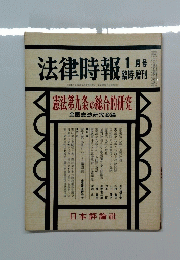 法律時報臨時増刊　1月号