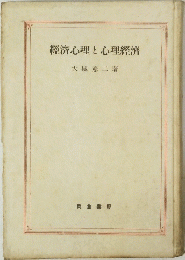 經濟心理と心理經濟