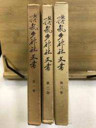 能登一ノ宮気多神社文書