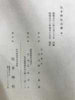 能登一ノ宮気多神社文書