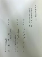能登一ノ宮気多神社文書