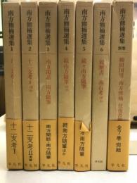 南方熊楠選集
