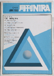 月刊NIRA　1980年6月