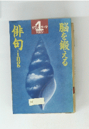 脳を鍛える　俳句ing