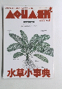 アクアエントゥ　No.8　1994年秋