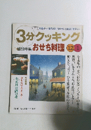 3分クッキング　 おせち料理1998　No132