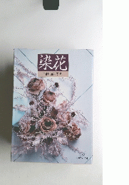 染花