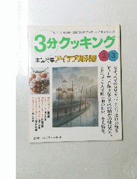 3分クッキング　2000年　No.139　23