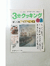 3分クッキング　2000年　No.139　23