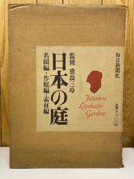 日本の庭　名園編　作庭篇・素材篇