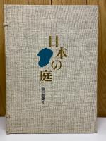 日本の庭　名園編　作庭篇・素材篇