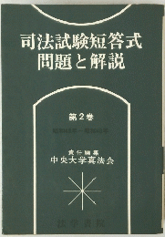 司法試験短答式問題と解説　第2巻