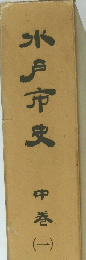 水戸市史　中巻一