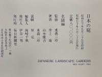 日本の庭　名園編　作庭篇・素材篇
