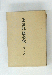 正法眼蔵合講　第十五巻