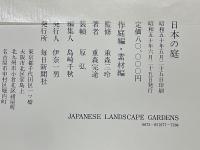 日本の庭　名園編　作庭篇・素材篇