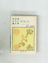 精神病 白血病 糖尿病　について
