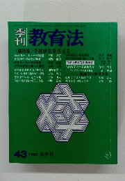 教育法　1982年春号　43