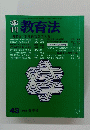 教育法　1982年春号　43