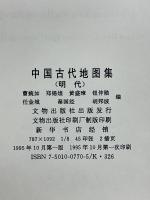 中国古代地图集　明代