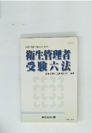 衛生管理者受験六法