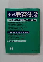 教育法　1990年秋号　82　