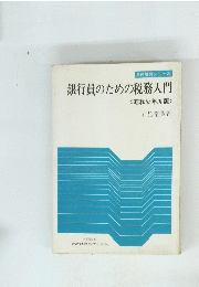銀行員のための税務入門　1980年度版