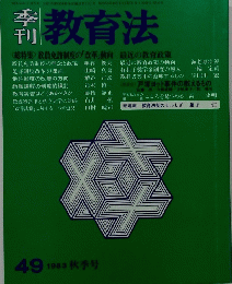 教育法　1983年秋号　49　