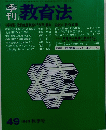 教育法　1983年秋号　49　