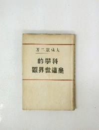 的學科　觀界世道皇
